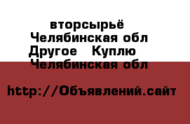 вторсырьё - Челябинская обл. Другое » Куплю   . Челябинская обл.